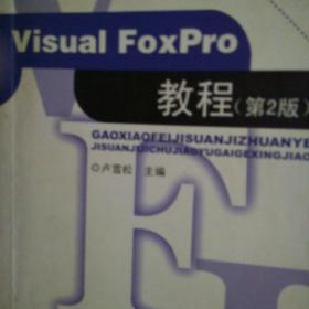 Visual FoxPro教程