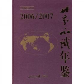 世界知识年鉴2006/2007（1936年创刊）