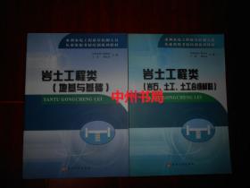 水利水电工程质量检测人员从业资格考核培训系列教材:：岩土工程类(岩石、土工、土工合成材料)+岩土工程类(地基与基础)共2册合售（内页品好近未阅 一版一印仅印2000册）