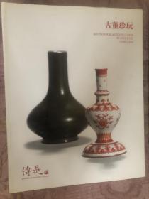 北京传是2014春季拍卖会：古董珍玩