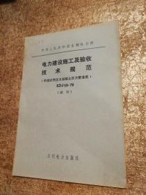 电力建设施工及验收技术规范承插式预应力混凝土压力管道篇（试行）