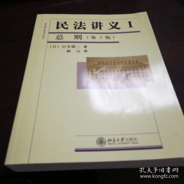 法学精品教科书译丛：民法讲义1·总则（第3版）