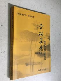 《岐黄薪传》系列丛书：杏林集叶-基层临床四十年经验.