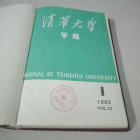 清华大学学报 1983第1-4期  精装合订本