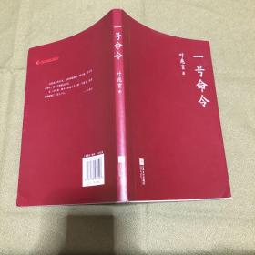 一号命令  叶兆言  著 原版书