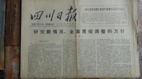 四川日报1980年1月6日（生日报，老报纸）