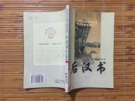 中国古典文学名著 中小学图书馆版藏之一 后汉书2