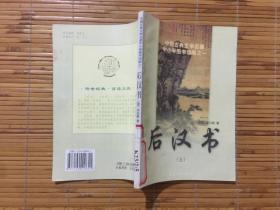 中国古典文学名著 中小学图书馆版藏之一 后汉书5