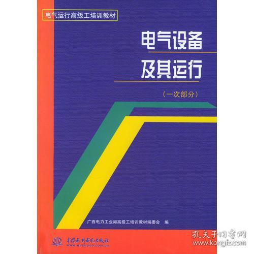 电气设备及其运行(一次部分)