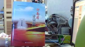 河南省計(jì)量史 1949-2014