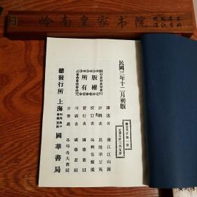 民国.廉江江山渊出品.国华书局.辣女儿