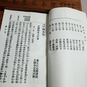 民国.廉江江山渊出品.国华书局.辣女儿