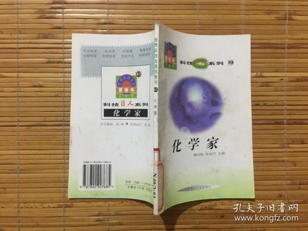 世界科技全景百卷书 83 化学家