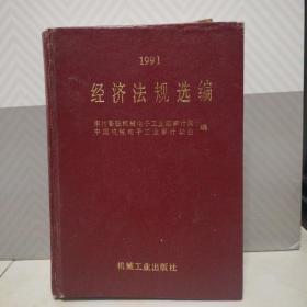 1991版经济法规选编