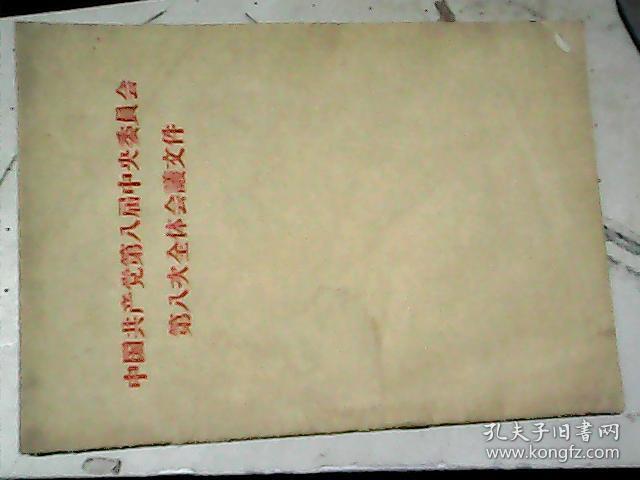中国共产党第八届中央委员会第八次全体会议文件