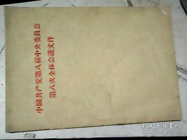 中国共产党第八届中央委员会第八次全体会议文件