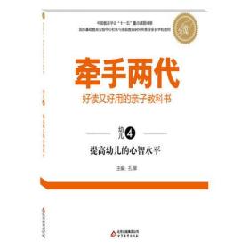 牵手两代·好读又好用的亲子教科书提高幼儿的心智水平（幼儿④）