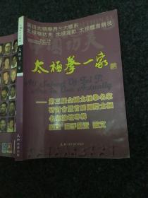 《太极拳一家》（第三届全国太极拳名家研讨会暨首届国际太极名家论坛专辑盛况高手展示论文）