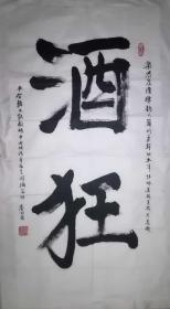 手书真迹书法：秦明亮《酒狂》（四尺全开）