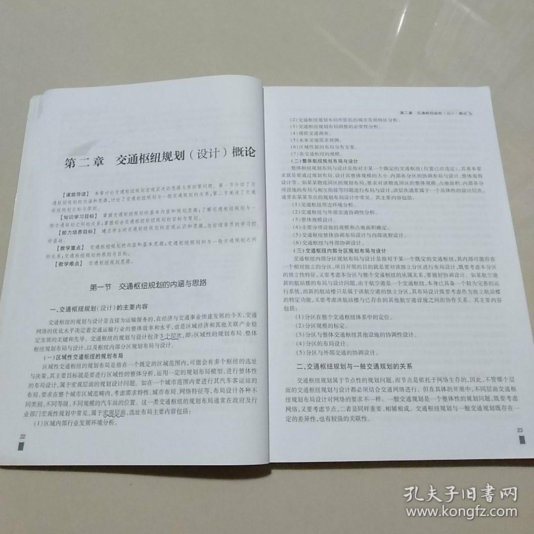 交通枢纽规划与设计/交通版高等学校交通工程专业规划教材