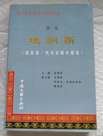 《玛纳斯》柯尔克孜民间文学精品选 / 第一集.