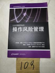 GARP风险系列丛书 操作风险管理