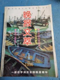 晚报文萃    1996年第1-12期