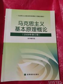 马克思主义基本原理概论：（2009年修订版）