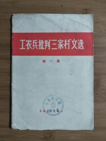 ●**始之初：《工农兵批判“三家村”文选》第一集【1966年中青版32开40面】！