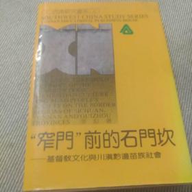 窄门前的石门坎：基督教文化与川滇黔边苗族社会 【作者签赠本 】 一版一印 精装本