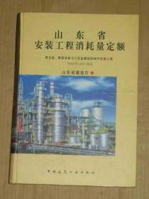 山东省安装工程消耗量定额 第五册 静置设备与工艺金属结构制作安装工程精装      71-310-99-07