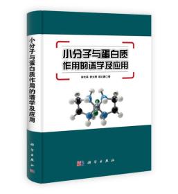 小分子与蛋白质作用的谱学及应用