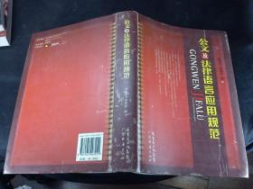 公文及法律语言应用规范.  软精装