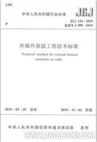 中华人民共和国行业标准 JGJ144-2019 外墙外保温工程技术标准 1511233457 住房和城乡建设部科技与产业化发展中心 中国建筑工业出版社