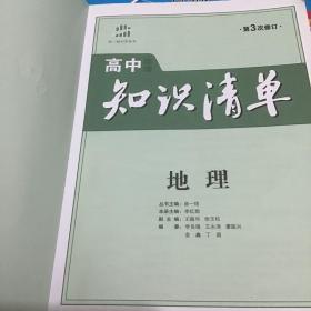 曲一线科学备考·高中知识清单：地理（高中必备工具书）（课标版）