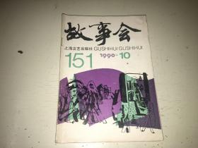 故事会1990-10