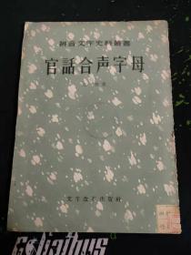 拼音文字史料丛书：官话合声字母（影印本，作者王照是近代拼音文字提倡者、“官话字母”方案的制订人。1957.1一版一印94页这是1900年出版的拼音文字方案，也是清末切音字运动后期的一个主要方案）