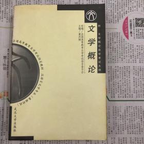 文学概论