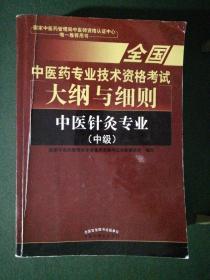 全国中医药职称考试大纲与细则;中医针灸专业（中级）