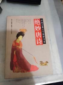 中国古典文学绝妙书系：绝妙唐诗