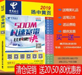 2019扬中黄页2019-2020江苏省镇江市扬中电话号簿企业名录电信2019扬中工商信息大全