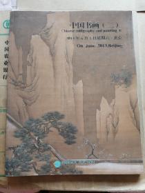 北京盘古.2013年春季艺术品拍卖会.中国书画（二）
