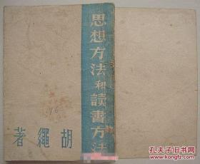 思想方法和读书方法 【1946年 东北解放区早期出版物】