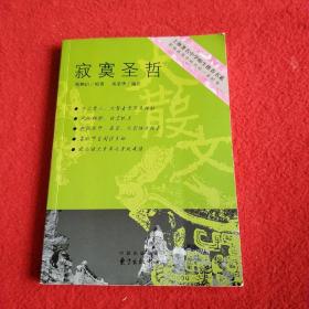 寂寞圣哲