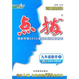 九年级数学上/XJ（配湘教版）/2012.3月印刷:特高级教师点拨