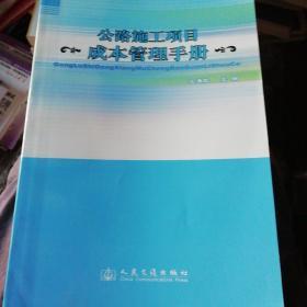 公路施工项目成本管理手册