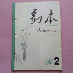 剧本.1982年第2期