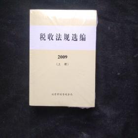 2010年最新版《税收法规选编2009》上下两册全 附一光盘 全新未开封