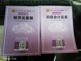 (2018年)全国会计专业技术资格考试精编教材(初级):初级会计实务+经济法基础(套装共2册)