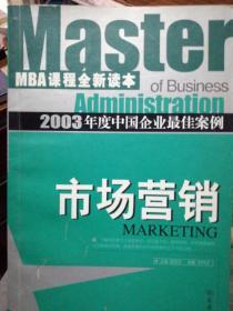 市场营销  MBA课程新读本